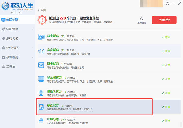 硬盤狀態(tài)正常