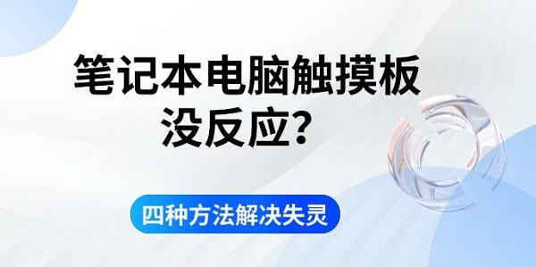 筆記本電腦觸摸板沒反應？四種方法解決失靈
