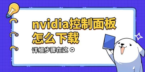nvidia控制面板怎么下載