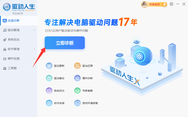 使用“驅(qū)動(dòng)人生”自動(dòng)修復(fù)驅(qū)動(dòng)