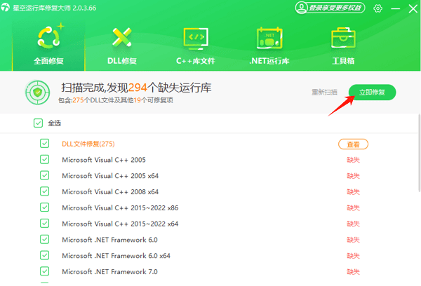 使用星空運行庫修復(fù)大師自動修復(fù)