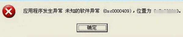 錯誤 0xc0000409 是什么