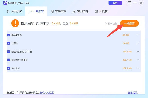 使用“一鍵搬家”功能