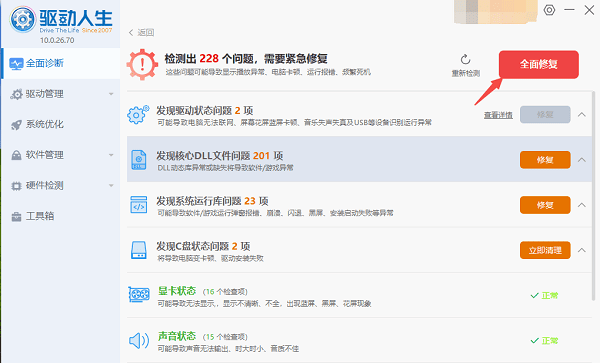 一鍵修復(fù)電腦問題