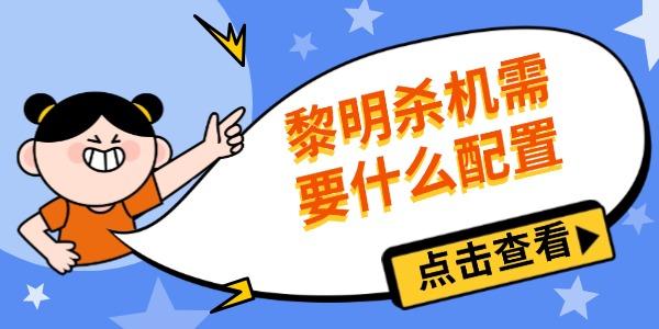 黎明殺機(jī)需要什么配置