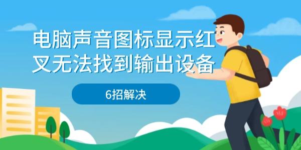 電腦聲音圖標顯示紅叉無法找到輸出設備