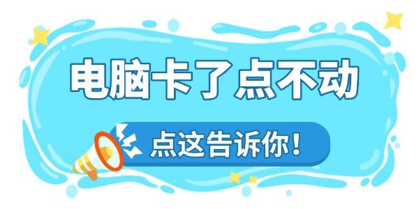 電腦卡了怎么辦點(diǎn)不動(dòng)怎么辦