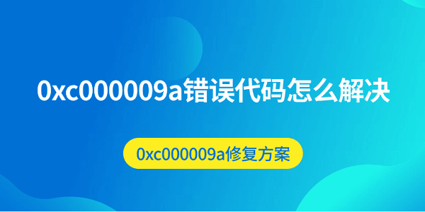 0xc000009a錯(cuò)誤代碼怎么解決 0xc000009a修復(fù)方案