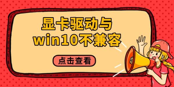 顯卡驅(qū)動與win10不兼容怎么辦