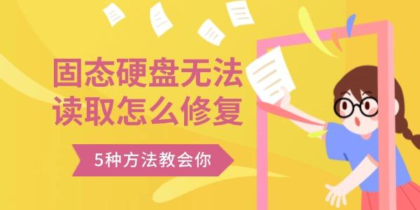固態(tài)硬盤無(wú)法讀取怎么修復(fù)