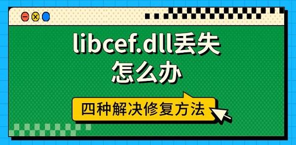 libcef.dll丟失怎么辦，四種解決修復方法