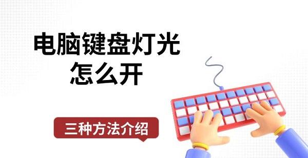 電腦鍵盤燈光怎么開，三種方法介紹