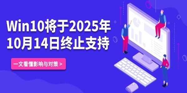 Windows 10系統(tǒng)將于2025年10月14日停止支持服務(wù)