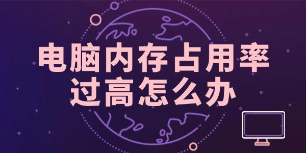 電腦內(nèi)存占用率過高怎么辦