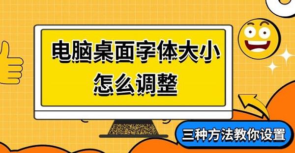 電腦桌面字體大小怎么調(diào)整，三種方法教你設(shè)置