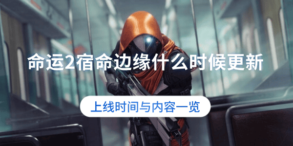 命運(yùn)2宿命邊緣什么時(shí)候更新？上線時(shí)間與內(nèi)容一覽