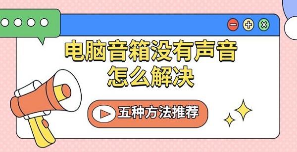 電腦音箱沒有聲音怎么解決，五種方法推薦