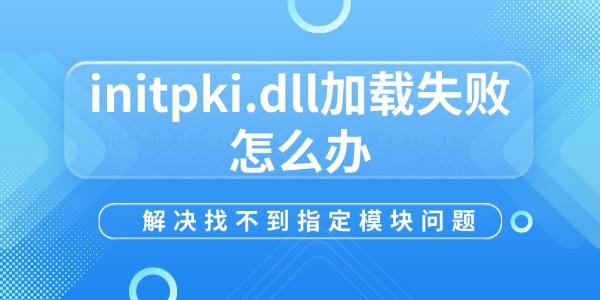 initpki.dll加載失敗怎么辦