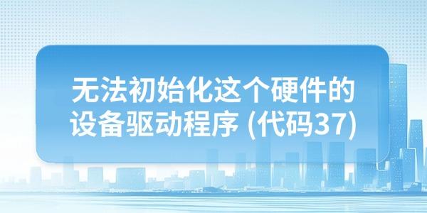 設(shè)備管理器提示