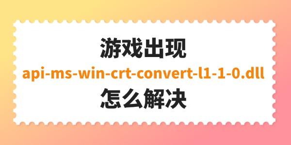 游戲出現(xiàn)api-ms-win-crt-convert-l1-1-0.dll怎么解決