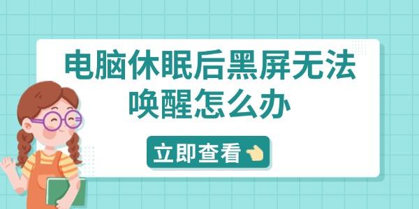電腦休眠后黑屏無法喚醒怎么辦