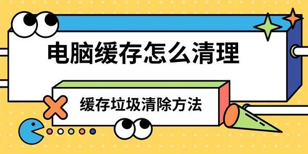 電腦緩存怎么清理，緩存垃圾清除方法推薦
