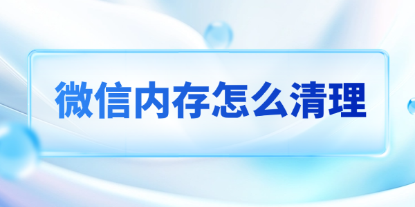 微信內(nèi)存怎么清理