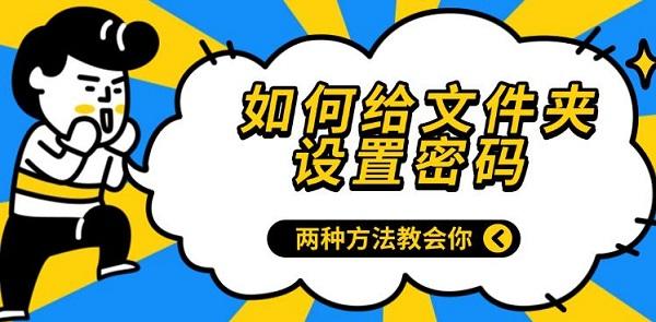 如何給文件夾設置密碼，兩種方法教會你