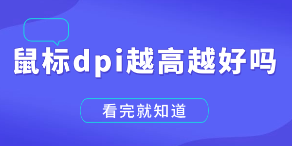 鼠標(biāo)dpi越高越好嗎