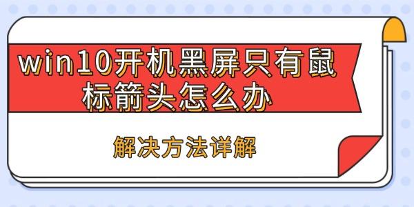 win10開(kāi)機(jī)黑屏只有鼠標(biāo)箭頭怎么辦