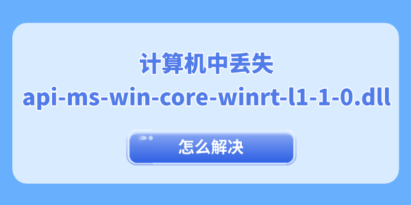 計算機中丟失api-ms-win-core-winrt-l1-1-0.dll怎么解決