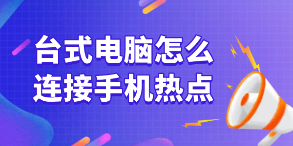 臺式電腦怎么連接手機熱點
