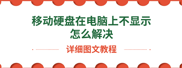 移動硬盤在電腦上不顯示怎么解決