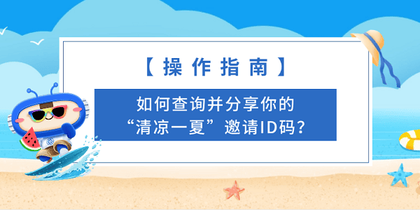 【操作指南】如何查詢并分享你的“清涼一夏”邀請ID碼？