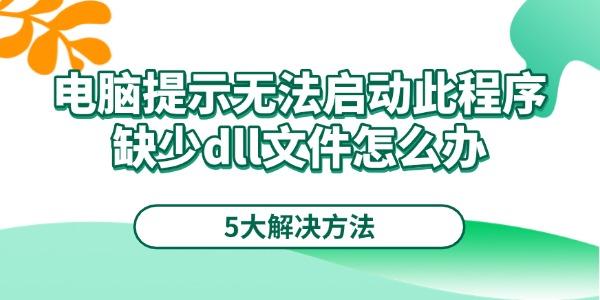 電腦提示無法啟動此程序缺少dll文件怎么辦