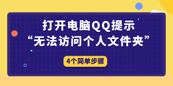 QQ無(wú)法訪問(wèn)個(gè)人文件夾