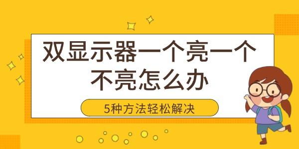 雙顯示器一個(gè)亮一個(gè)不亮怎么辦