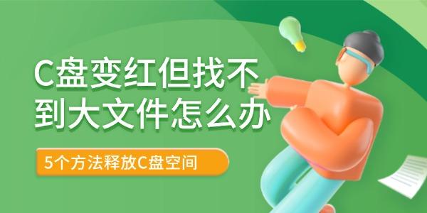 C盤變紅但找不到大文件怎么辦