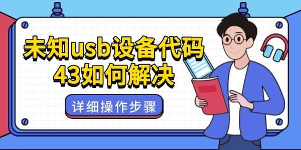 未知usb設(shè)備代碼43如何解決