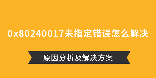 0x80240017未指定錯(cuò)誤怎么解決 原因分析及解決方案