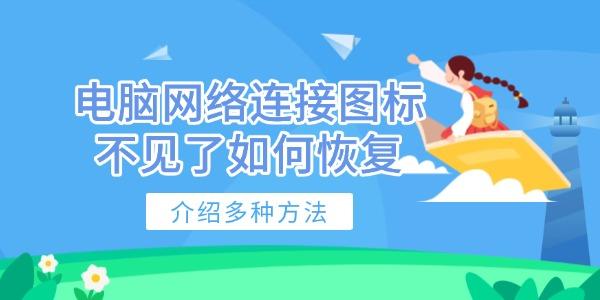 電腦網(wǎng)絡(luò)連接圖標(biāo)不見(jiàn)了如何恢復(fù)