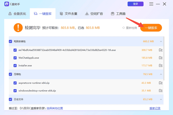 使用百貝C盤助手快速釋放空間