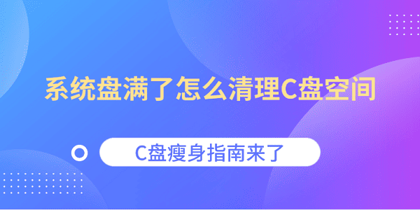 系統(tǒng)盤滿了怎么清理C盤空間 C盤瘦身指南來了
