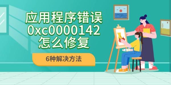 應用程序錯誤0xc0000142怎么修復
