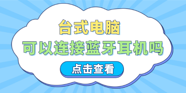 臺式電腦可以連接藍牙耳機嗎