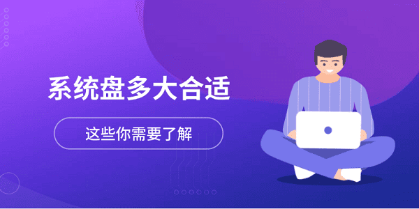 系統(tǒng)盤多大合適？這些你需要了解