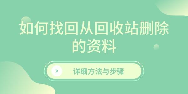 如何找回從回收站刪除的資料