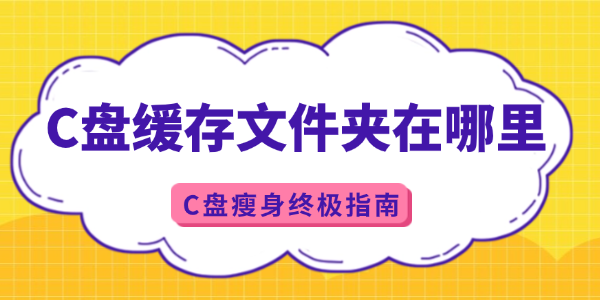 c盤(pán)緩存文件夾在哪里