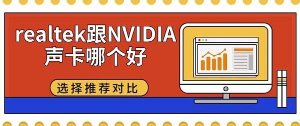 realtek跟NVIDIA聲卡哪個(gè)好，選擇推薦對(duì)比