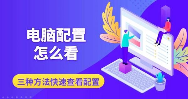 電腦配置怎么看，三種方法快速查看配置